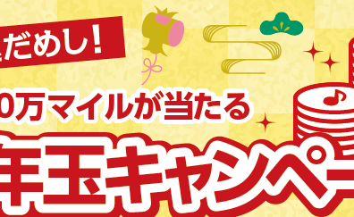 【新年の運だめし】総額10万マイルが当たる お年玉プレゼントキャンペーン