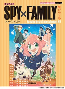 YAMAHAピアノミニアルバム TVアニメ「SPY×FAMILY」第2クール Yamaha Music Entertainment HD