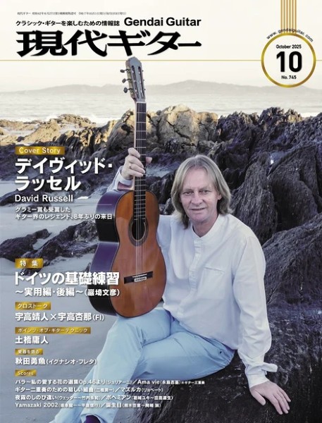 現代ギター 2025年10月号 / 現代ギター社