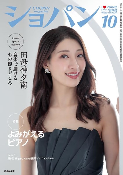 CHOPIN/ショパン 2025年10月号 / ハンナ(ショパン)