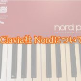 【シンセサイザー】Clavia社 Nord Piano5 レビュー