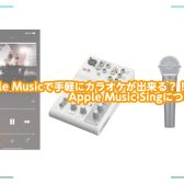 Apple Musicで手軽にカラオケが出来る？！Apple Music Singについて。