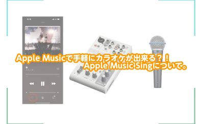 Apple Musicで手軽にカラオケが出来る？！Apple Music Singについて。