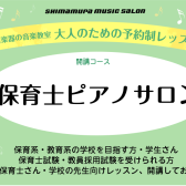 学校帰り・お仕事終わりにも通える！保育士試験対策ピアノレッスン【保育士ピアノサロン　保育士を目指す学生さん・現役保育士さん向け音楽教室】