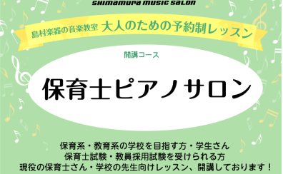 学校帰り・お仕事終わりにも通える！保育士試験対策ピアノレッスン【保育士ピアノサロン　保育士を目指す学生さん・現役保育士さん向け音楽教室】