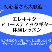 【初心者大歓迎】エレキギター・アコースティックギター体験レッスンDAY