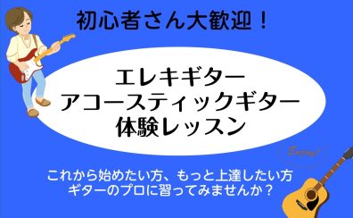 【初心者大歓迎】エレキギター・アコースティックギター体験レッスンDAY