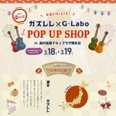 【ウクレレ】ガズレレ×G-Labo POPUP SHOP開催決定！【3/18~19】