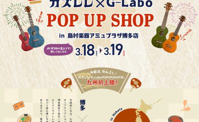 【ウクレレ】ガズレレ×G-Labo POPUP SHOP開催決定！【3/18~19】