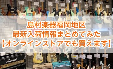 島村楽器福岡地区 最新入荷情報まとめてみた【オンラインストアでも買えます】