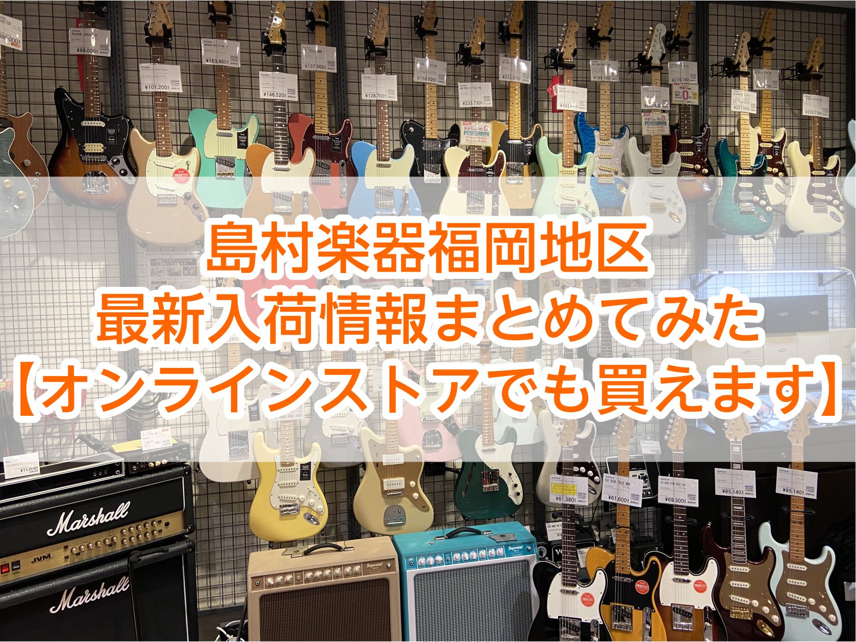CONTENTS島村楽器オンラインストアとは？島村楽器で選ぶ、3つの安心『ギター選定・試奏サービス』を始めましたアミュプラザ博多店ラインナップマークイズ福岡ももち店ラインナップららぽーと福岡店ラインナップイオンモール直方店ラインナップイオンモール筑紫野店ラインナップ久留米ゆめタウン店ラインナップイオ […]