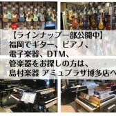 福岡でギター、ピアノ、電子楽器、DTM、管楽器をお探しの方は、島村楽器 アミュプラザ博多店へ【ラインナップ一部公開中】