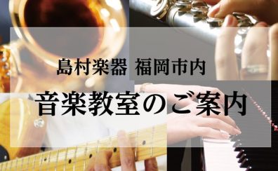 【夏の短期レッスン始まりました】福岡市内にある島村楽器 音楽教室のご紹介