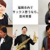 【憧れのサックスを始めよう】福岡市内にある島村楽器 サックス教室のご紹介