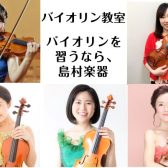 【バイオリン習ってみませんか？】福岡市内にある島村楽器 バイオリン教室のご紹介