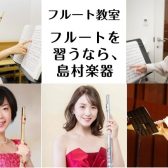 【フルート教室チャレンジしてみませんか】福岡市内にある島村楽器 音楽教室のご紹介