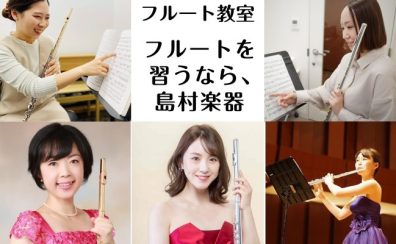 【フルート教室チャレンジしてみませんか】福岡市内にある島村楽器 音楽教室のご紹介