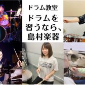 【ドラム教室大人気開講中】福岡市内にある島村楽器 音楽教室のご紹介