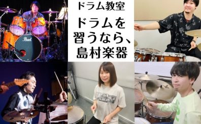 【ドラム教室大人気開講中】福岡市内にある島村楽器 音楽教室のご紹介