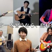 【ギター教室やっています】福岡市内にある島村楽器 音楽教室のご紹介