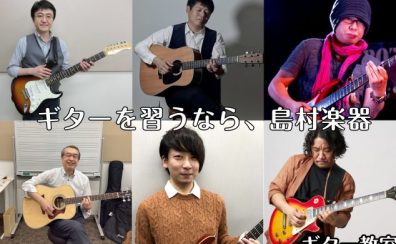 【ギター教室やっています】福岡市内にある島村楽器 音楽教室のご紹介