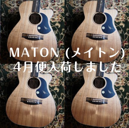 世界屈指の音楽賞「グラミー賞」にノミネートされた、フィンガーピッキングの名手「トミー・エマニュエル」氏の愛用ギターとして知られ、楽器本体だけでなく独自開発のピックアップ/プリアンプの評価が高く、国内外のシビアな演奏現場でも数多く使用されている「Maton Guitars」の特集します。 CONTEN […]