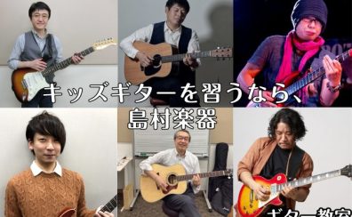 福岡市内にある島村楽器 キッズギター教室のご紹介【4歳から通えるギター教室】