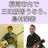 福岡市内にある島村楽器 三味線教室のご紹介【日本の楽器習ってみませんか】