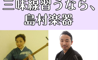 福岡市内にある島村楽器 三味線教室のご紹介【日本の楽器習ってみませんか】