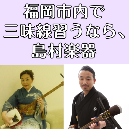 福岡市内には島村楽器が4店舗あり、それぞれ音楽教室を運営しています。ご自宅の近く、学校や職場の近く、よくお出かけするところなど、ご自身に合わせてレッスン場所を探してみませんか？ CONTENTSお得なキャンペーン実施中音楽教室各店舗一覧アミュプラザ博多店を見る（津軽三味線を習うなら博多店）岩田屋福岡 […]