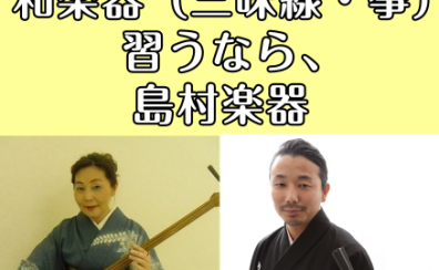 和楽器やってみませんか？三味線・箏教室のご紹介【福岡市内にある島村楽器】