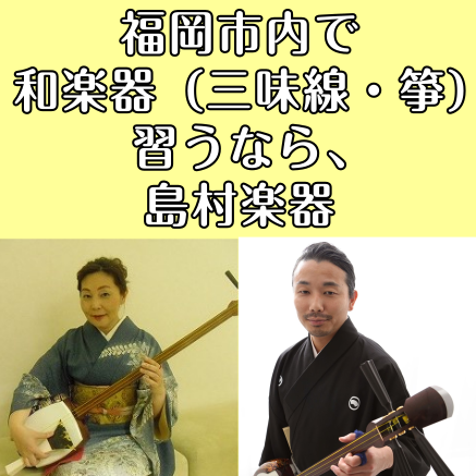 福岡市内には島村楽器が4店舗あり、それぞれ音楽教室を運営しています。ご自宅の近く、学校や職場の近く、よくお出かけするところなど、ご自身に合わせてレッスン場所を探してみませんか？ CONTENTS音楽教室各店舗一覧アミュプラザ博多店を見る（津軽三味線を習うなら博多店）岩田屋福岡店を見る（箏・三味線を習 […]