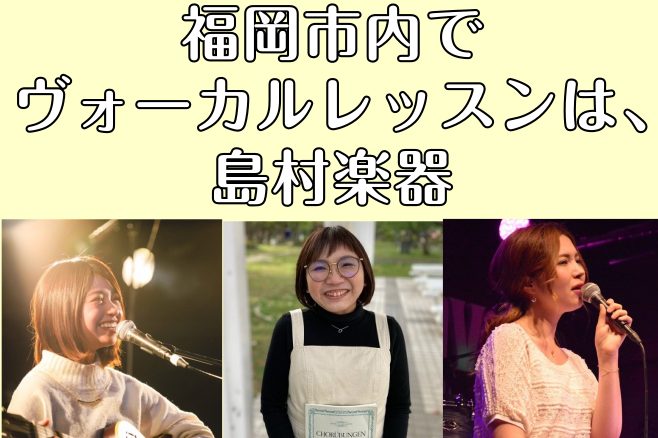 福岡市内には島村楽器が4店舗あり、それぞれ音楽教室を運営しています。ご自宅の近く、学校や職場の近く、よくお出かけするところなど、ご自身に合わせてレッスン場所を探してみませんか？ CONTENTS音楽教室各店舗一覧アミュプラザ博多店を見るららぽーと福岡店を見るマークイズ福岡ももち店を見る岩田屋福岡店を […]