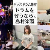ドラム・キッズドラム教室大人気開講中【福岡市内にある島村楽器 音楽教室】