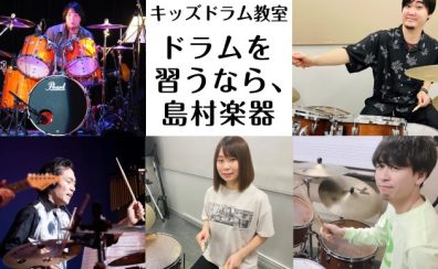 ドラム・キッズドラム教室大人気開講中【福岡市内にある島村楽器 音楽教室】