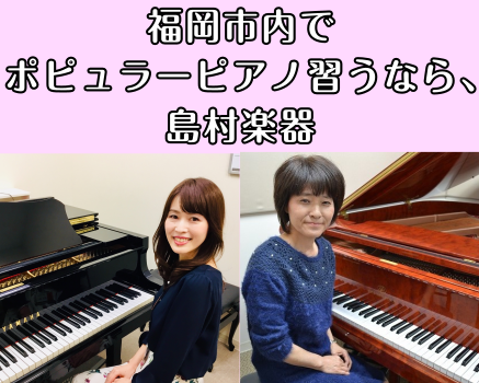 福岡市内には島村楽器が4店舗あり、それぞれ音楽教室を運営しています。ご自宅の近く、学校や職場の近く、よくお出かけするところなど、ご自身に合わせてレッスン場所を探してみませんか？ CONTENTS音楽教室各店舗一覧アミュプラザ博多店を見るマークイズ福岡ももち店を見る岩田屋福岡店を見る発表会・イベントご […]