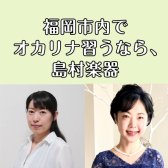 オカリナで癒されませんか？オカリナ教室のご紹介【福岡市内にある島村楽器】