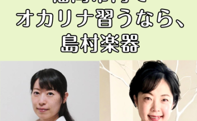 オカリナで癒されませんか？オカリナ教室のご紹介【福岡市内にある島村楽器】