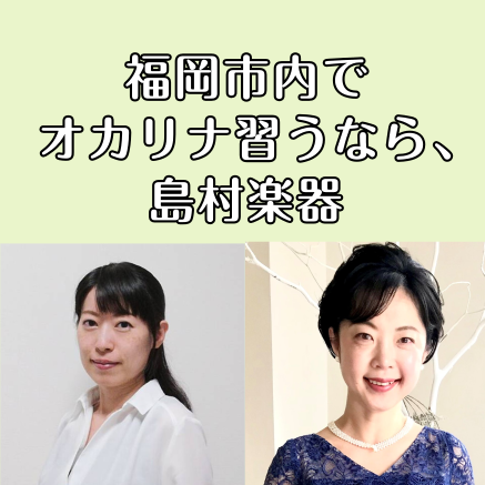 福岡市内には島村楽器が4店舗あり、それぞれ音楽教室を運営しています。ご自宅の近く、学校や職場の近く、よくお出かけするところなど、ご自身に合わせてレッスン場所を探してみませんか？ CONTENTS音楽教室各店舗一覧アミュプラザ博多店を見るマークイズ福岡ももち店を見る岩田屋福岡店を見る発表会・イベントご […]