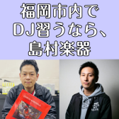 【DJやってみませんか？】福岡市内にある島村楽器 音楽教室のご紹介