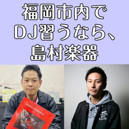 福岡市内には島村楽器が4店舗あり、それぞれ音楽教室を運営しています。ご自宅の近く、学校や職場の近く、よくお出かけするところなど、ご自身に合わせてレッスン場所を探してみませんか？ CONTENTS音楽教室各店舗一覧岩田屋福岡店を見るアミュプラザ博多店を見る発表会・イベントご相談・お問い合わせ（お近くの […]