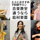 【大人におすすめ】福岡市内にある島村楽器 予約制音楽教室のご紹介