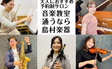 【大人におすすめ】福岡市内にある島村楽器 予約制音楽教室のご紹介