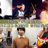 【バンドをやりたい】福岡市内にある島村楽器 音楽教室のご紹介