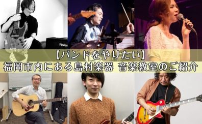 【バンドをやりたい】福岡市内にある島村楽器 音楽教室のご紹介