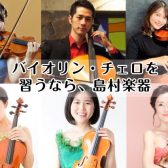 【バイオリン・チェロ始めませんか】福岡市内にある島村楽器 音楽教室のご紹介