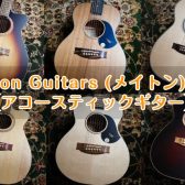 Maton Guitars (メイトン) 特集【アコースティックギター】