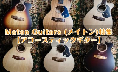 Maton Guitars (メイトン) 特集【アコースティックギター】