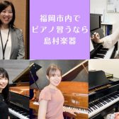 【ピアノ教室やっています】福岡市内にある島村楽器 音楽教室のご紹介
