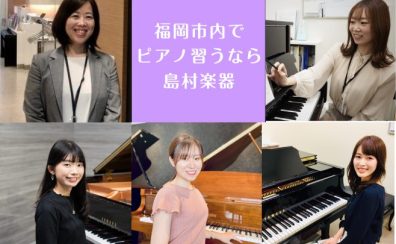 【ピアノ教室やっています】福岡市内にある島村楽器 音楽教室のご紹介